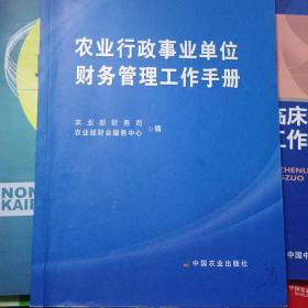 农业行政事业单位财务管理工作手册