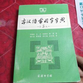 古汉语常用字字典（第5版）