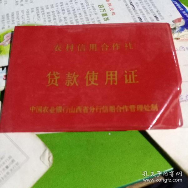 农村信用合作社贷款使用证装帧：其他g胖胖的书店山西省长治市g胖胖