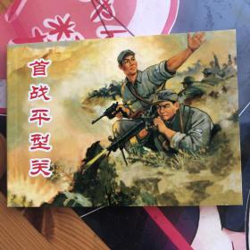 首战平型关50开平装连环画小人书