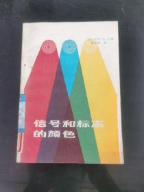 信號和標志的顏色