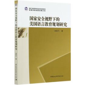 全新正版 国家安全视野下的美国语言教育规划研究 刘美兰 9787520366205 中国社会科学出版社