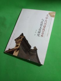 关中民居建筑艺术与民俗文化研究