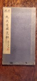 九成宫醴泉铭【淡墨精拓！】。图片上全，品相自定。20开一册全，看清再拍！！！不议价，实价出。