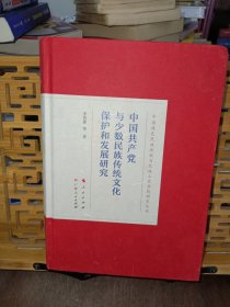 中国共产党与少数民族传统文化保护与发展研究