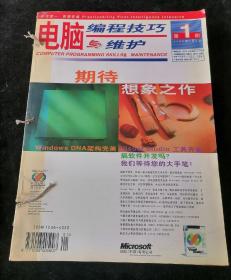 《电脑编程技巧与维护》月刊，1999年1-12期合订