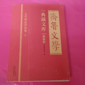 齐鲁文学典藏文库.当代卷.文学理论评论卷.上册