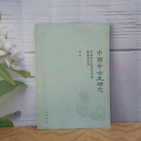 中国中古史研究（第一卷）：中国中国史青年学者联谊会会刊