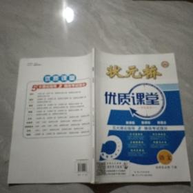 状元桥 优质课堂 语文  选择性必修  下册