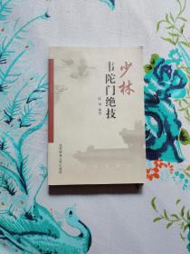 少林韦陀门绝技