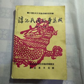 【中国民间文学集成 陕西卷】《淳化民间故事集成》，内容丰富，内页自然变旧，品相见图！