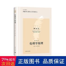 伦理学(导读注释版) principia ethica/世界学术经典系列 伦理学、逻辑学 [英]摩尔