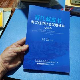 晋江蓝皮书：晋江经济社会发展报告（2020）