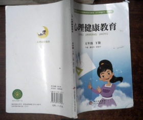 【八五品】 心理健康教育 小学:五年级下册 北京教育版