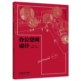 办公空间设计 第二版 刘晨澍 高等教育出版社