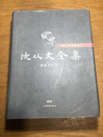 沈从文全集（32卷）物质文化史.中国古代服饰研究