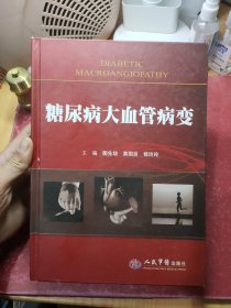 糖尿病大血管病变