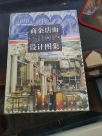 商企店面 设计图集【85】