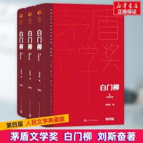 新华正版 白门柳(1-3) 刘斯奋 9787020177059 人民文学出版社