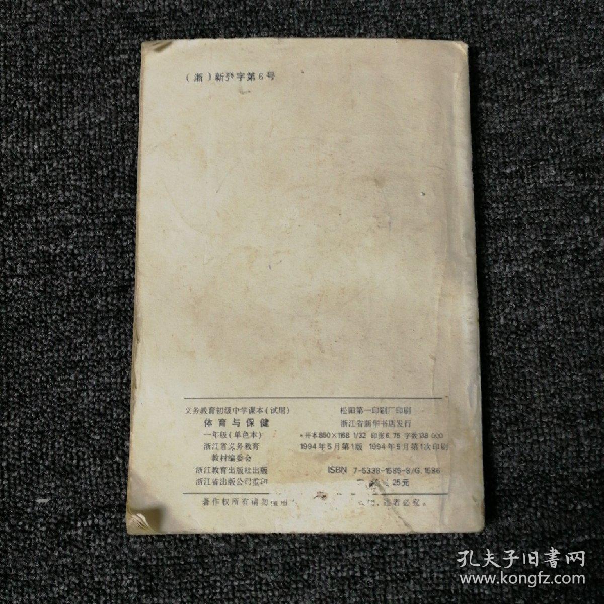 义务教育初级中学课本 试用 体育与保健一年级 孔夫子旧书网
