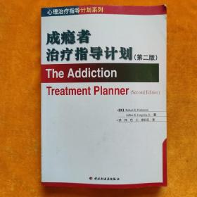 成瘾者治疗指导计划：第二版