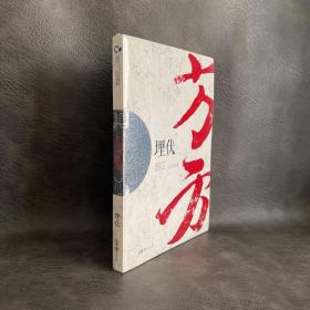 中国作家走向世界丛书（第一辑）：埋伏（正版塑封未拆）