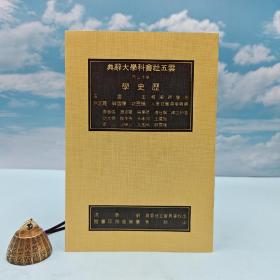 绝版书· 台湾商务版 方豪 主编《歷史學辭典》（16开 锁线胶订）
