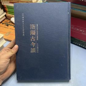 中国河洛文化文献丛书：洛阳古今谈