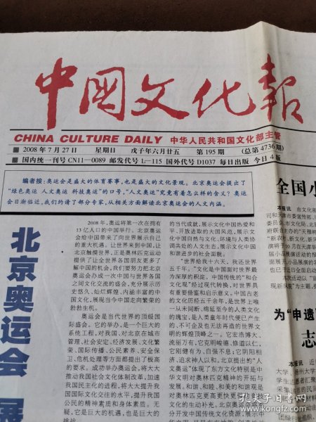 报纸中国文化报2008年7月27日共4版