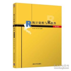 全新正版 统计建模与R软件(第2版) 薛毅、陈立萍 9787302593928 清华大学出版社