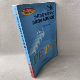 全国公共英语等级考试应试指南与模拟试题·第五级封宗信