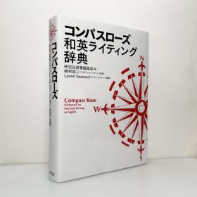 コンパスローズ和英ライティング辞典 Compass Rose Dictionary for Practical Writing in English 和英辞典/英和辞典