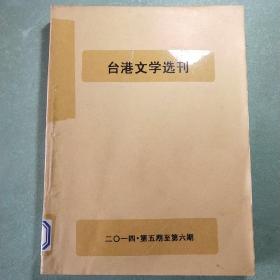 台港文学选刊  2014年第5、6期 (2本合订)