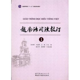 越南语阅读教程1孙衍峰