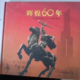辉煌60年--纪念石家庄解放六十周年大型展览画册（精装）1947--2007