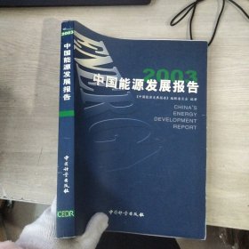 2003中国能源发展报告（有购书签名）