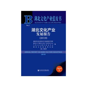 湖北文化产业蓝皮书：湖北文化产业发展报告（2019）