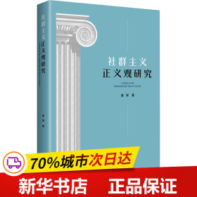 保正版！社群主义正义观研究9787511743251中央编译出版社姜丽