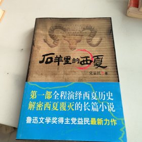 石羊里的西夏