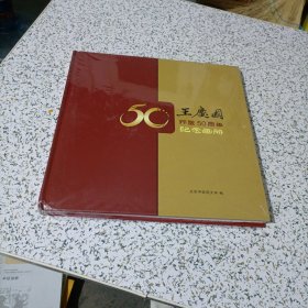 王庆国行医50周年纪念画册
