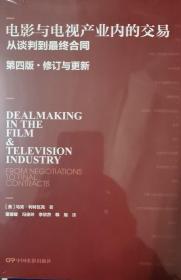 电影与电视产业内的交易：从谈判到最终合同：第四版：修订与更新