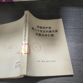 苏联共产党第二十五次代表大会主要文件汇编