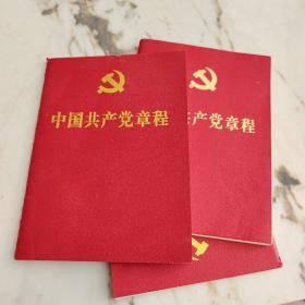 中国共产党党章