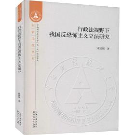 行政视野下我国反恐怖主义立研究 法学理论 戚建刚 新华正版