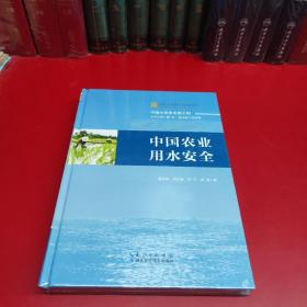 中国农业用水安全中国水安全出版工程