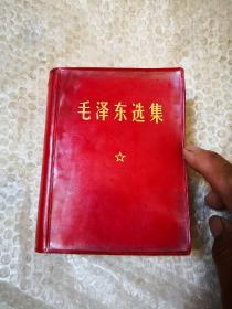 毛泽东选集一卷本