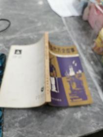 世界古代历史故事