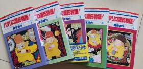 魔夜峰央  パタリロ源氏物语1—5  五本合售  原版