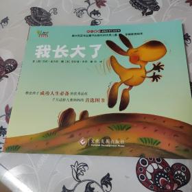 “不一样的动物故事”绘本系列——我长大了（教会孩子成功人生必备的优秀品质，澳大利亚专业童书出版社的优秀儿童早期教育绘本）