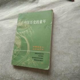 中国历史小丛书 中国历史的童年 合订本